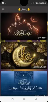 رمضان android App screenshot 0